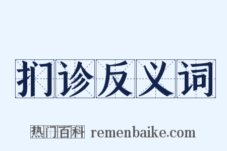 扪诊反义词是什么意思的图片